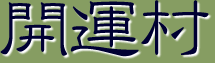 http://kaiundou.jp/